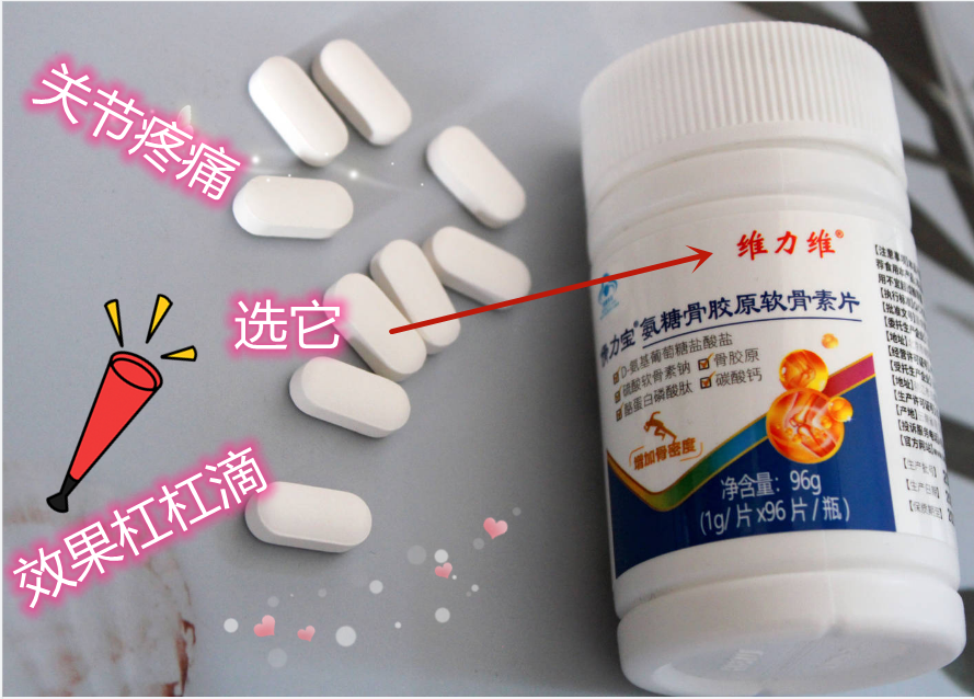 要想关节好就用维力维氨糖软骨素 要想关节好就用维力维氨糖软骨素