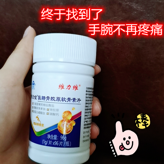 手腕疼痛不适 维力维氨糖来帮你 手腕疼痛不适 维力维氨糖来帮你