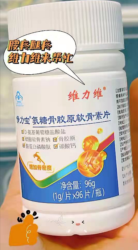 腰疼腿疼不舒服就用维力维氨糖来助力