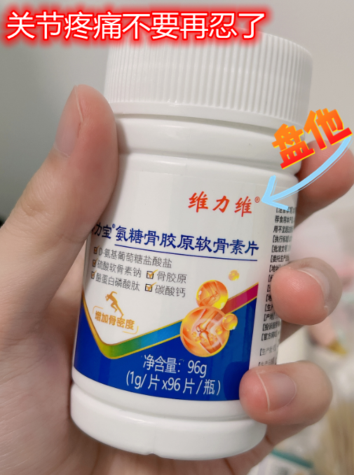 关节疼痛不要再忍了,快用维力维氨糖 关节疼痛不要再忍了,快用维力维氨糖