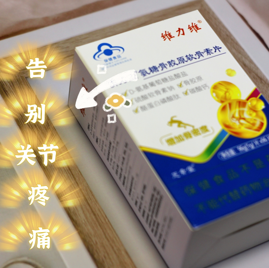 告别关节疼痛 快用氨糖软骨素 告别关节疼痛 快用氨糖软骨素