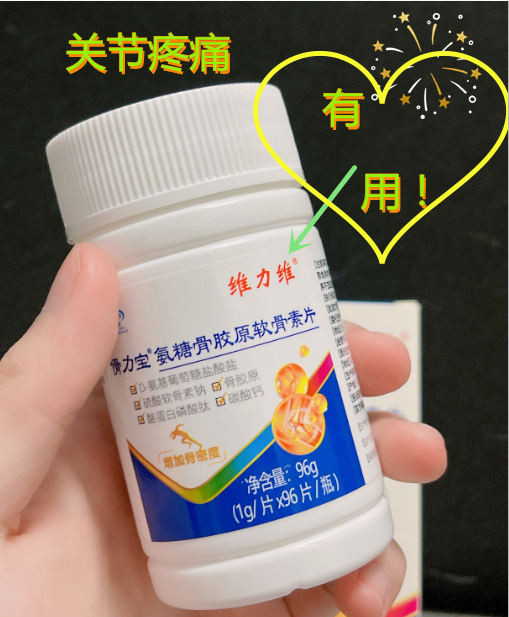 氨糖软骨素有用吗？我的亲身经历告诉你