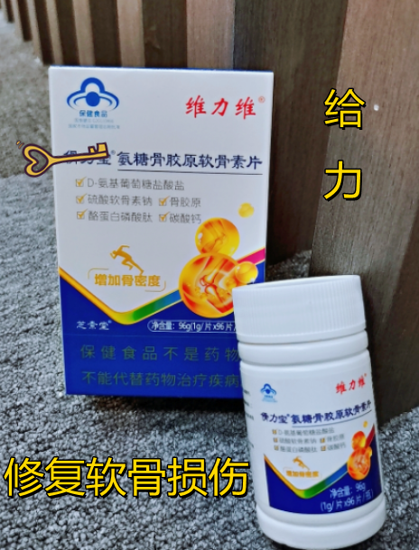 修复软骨损伤,维力维氨糖给力! 修复软骨损伤,维力维氨糖给力!