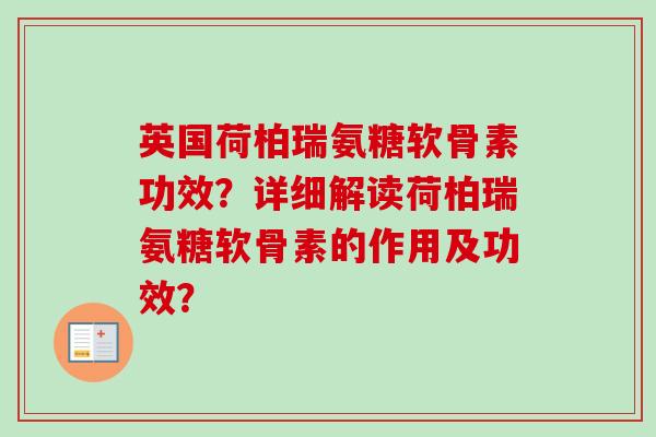英国荷柏瑞氨糖软骨素功效?详细解读荷柏瑞氨糖软骨素的作用及功效? 英国荷柏瑞氨糖软骨素功效?详细解读荷柏瑞氨糖软骨素的作用及功效?