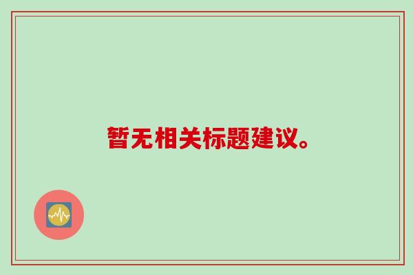 暂无相关标题建议。