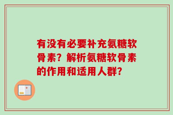 有没有必要补充氨糖软骨素？解析氨糖软骨素的作用和适用人群？