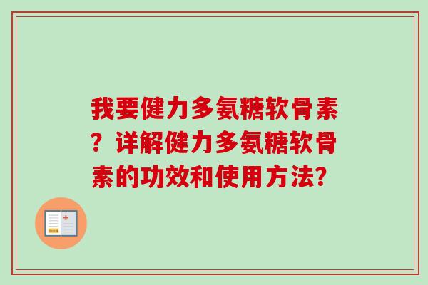 我要健力多氨糖软骨素？详解健力多氨糖软骨素的功效和使用方法？