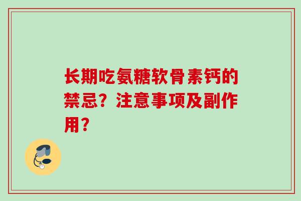 长期吃氨糖软骨素钙的禁忌？注意事项及副作用？