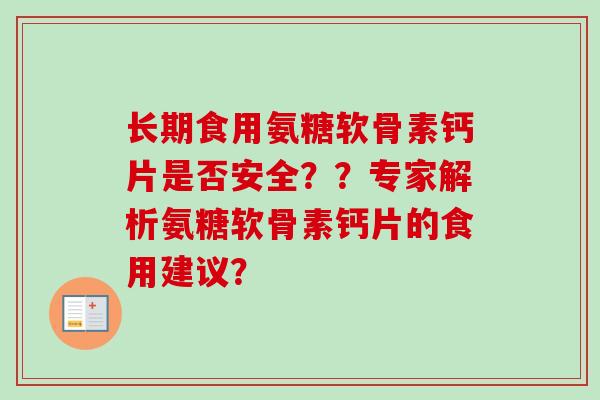长期食用氨糖软骨素钙片是否安全？？专家解析氨糖软骨素钙片的食用建议？