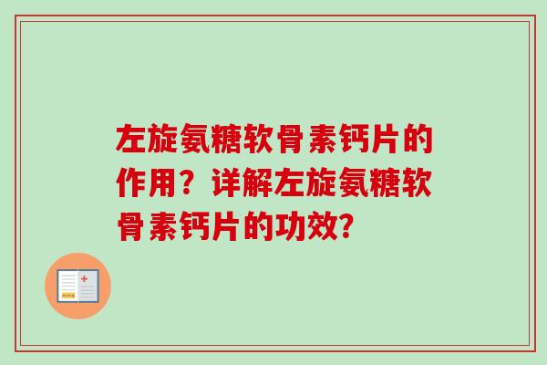 左旋氨糖软骨素钙片的作用？详解左旋氨糖软骨素钙片的功效？