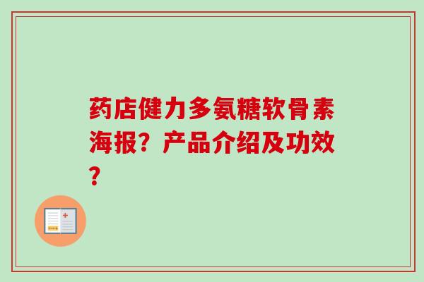 药店健力多氨糖软骨素海报？产品介绍及功效？
