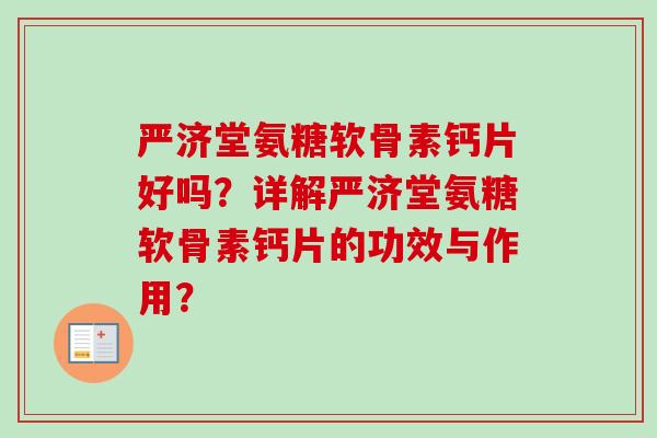 严济堂氨糖软骨素钙片好吗？详解严济堂氨糖软骨素钙片的功效与作用？