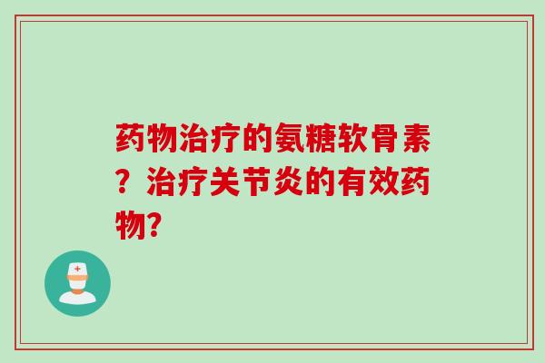 的氨糖软骨素？的有效？