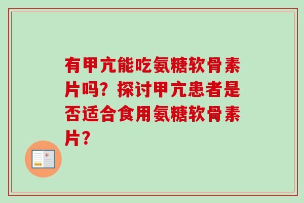 有甲亢能吃氨糖软骨素片吗？探讨甲亢患者是否适合食用氨糖软骨素片？