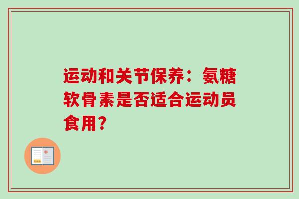 运动和关节保养：氨糖软骨素是否适合运动员食用？