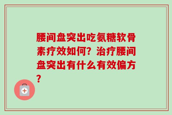 腰间盘突出吃氨糖软骨素疗效如何？治疗腰间盘突出有什么有效偏方？