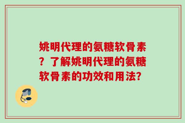 姚明代理的氨糖软骨素?了解姚明代理的氨糖软骨素的功效和用法? 姚明代理的氨糖软骨素?了解姚明代理的氨糖软骨素的功效和用法?
