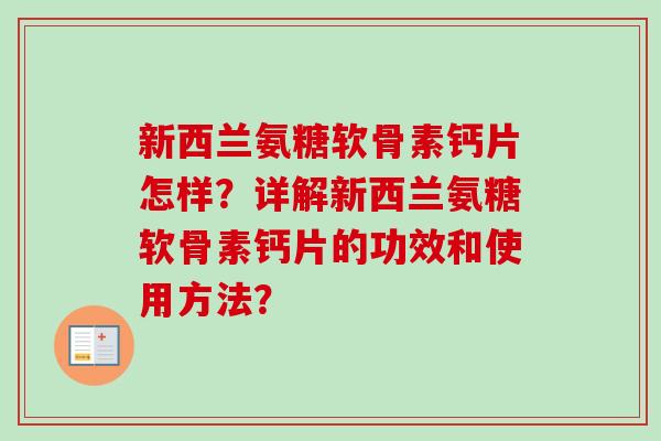 新西兰氨糖软骨素钙片怎样？详解新西兰氨糖软骨素钙片的功效和使用方法？