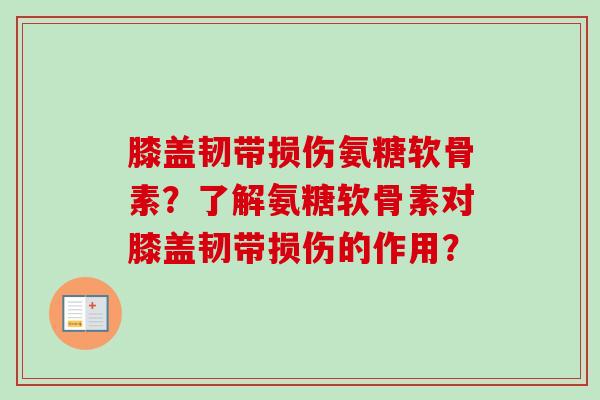 膝盖韧带损伤氨糖软骨素？了解氨糖软骨素对膝盖韧带损伤的作用？