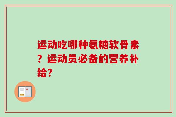 运动吃哪种氨糖软骨素？运动员必备的营养补给？