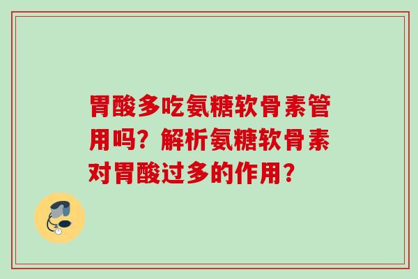 胃酸多吃氨糖软骨素管用吗？解析氨糖软骨素对胃酸过多的作用？