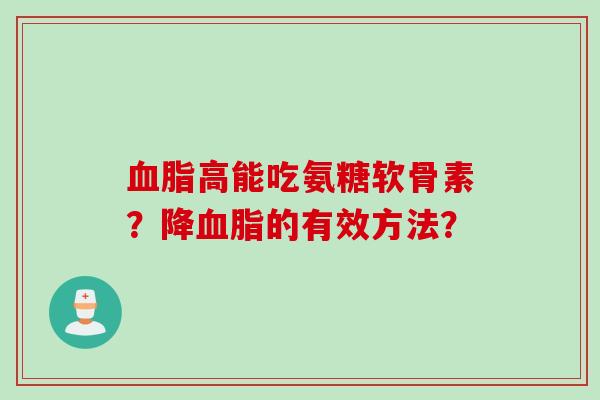 血脂高能吃氨糖软骨素？降血脂的有效方法？