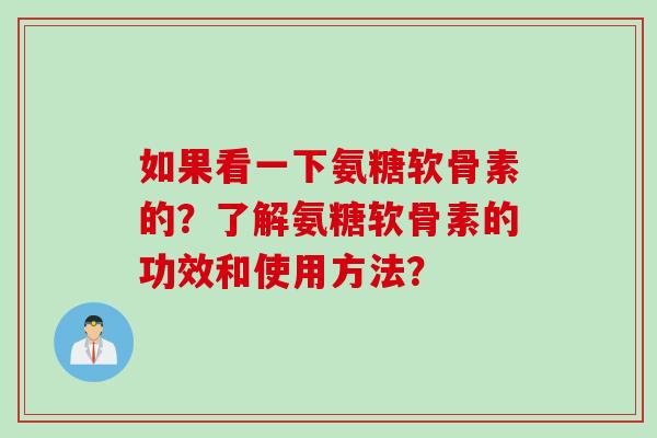 如果看一下氨糖软骨素的？了解氨糖软骨素的功效和使用方法？