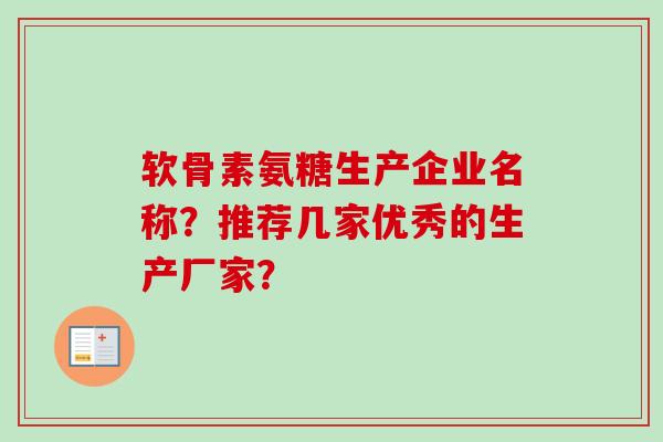软骨素氨糖生产企业名称？推荐几家优秀的生产厂家？