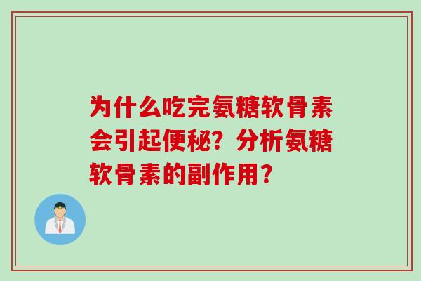 为什么吃完氨糖软骨素会引起便秘？分析氨糖软骨素的副作用？