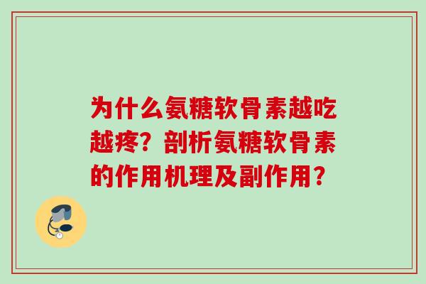 为什么氨糖软骨素越吃越疼?剖析氨糖软骨素的作用机理及副作用? 为什么氨糖软骨素越吃越疼?剖析氨糖软骨素的作用机理及副作用?