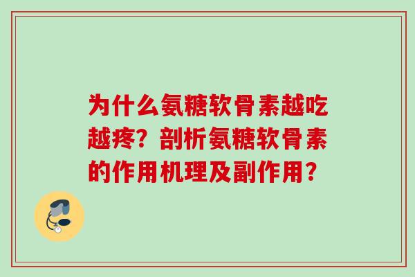 为什么氨糖软骨素越吃越疼？剖析氨糖软骨素的作用机理及副作用？