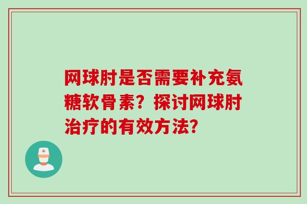 网球肘是否需要补充氨糖软骨素？探讨网球肘治疗的有效方法？