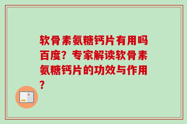 软骨素氨糖钙片有用吗百度？专家解读软骨素氨糖钙片的功效与作用？