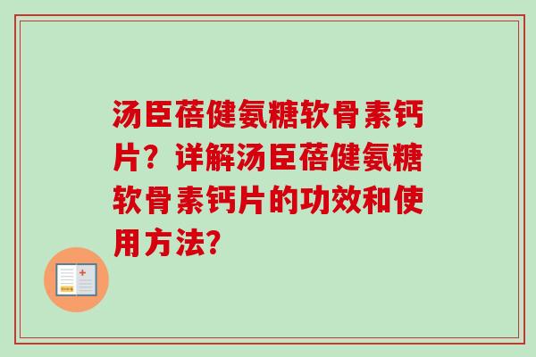 汤臣蓓健氨糖软骨素钙片？详解汤臣蓓健氨糖软骨素钙片的功效和使用方法？