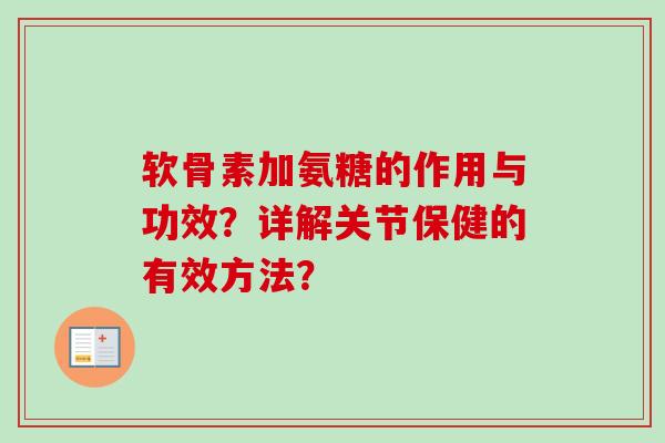 软骨素加氨糖的作用与功效？详解关节保健的有效方法？