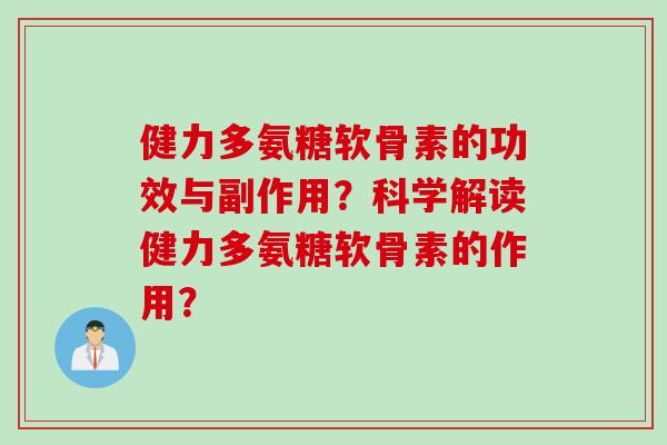健力多氨糖软骨素的功效与副作用？科学解读健力多氨糖软骨素的作用？