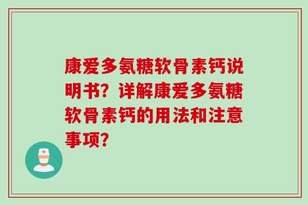 康爱多氨糖软骨素钙说明书?详解康爱多氨糖软骨素钙的用法和注意事项? 康爱多氨糖软骨素钙说明书?详解康爱多氨糖软骨素钙的用法和注意事项?