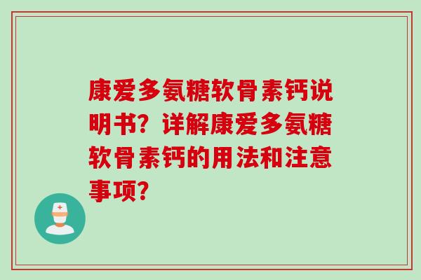 康爱多氨糖软骨素钙说明书？详解康爱多氨糖软骨素钙的用法和注意事项？