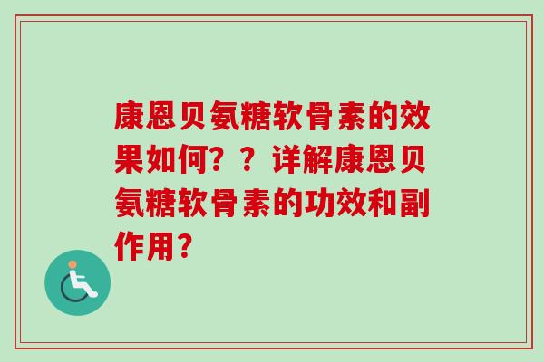 康恩贝氨糖软骨素的效果如何？？详解康恩贝氨糖软骨素的功效和副作用？