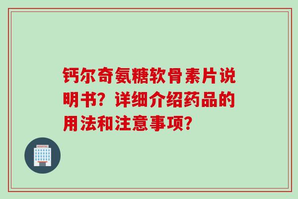 钙尔奇氨糖软骨素片说明书？详细介绍药品的用法和注意事项？