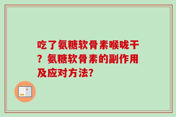 吃了氨糖软骨素喉咙干?氨糖软骨素的副作用及应对方法? 吃了氨糖软骨素喉咙干?氨糖软骨素的副作用及应对方法?