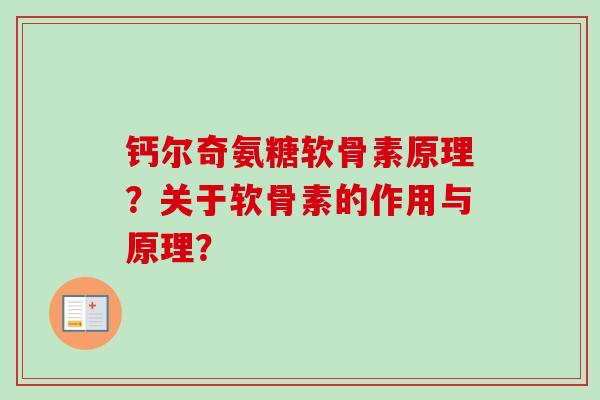 钙尔奇氨糖软骨素原理？关于软骨素的作用与原理？