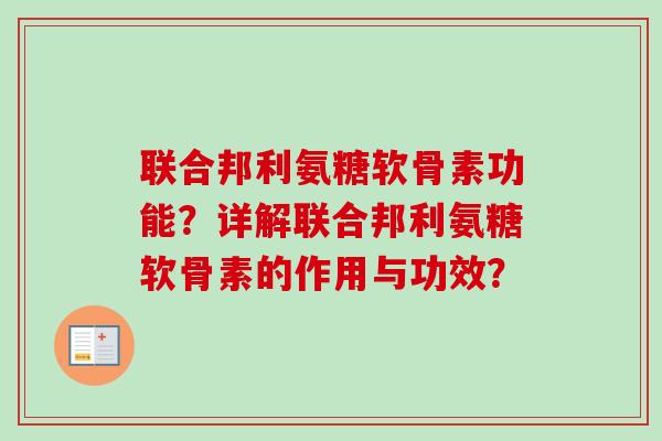 联合邦利氨糖软骨素功能？详解联合邦利氨糖软骨素的作用与功效？