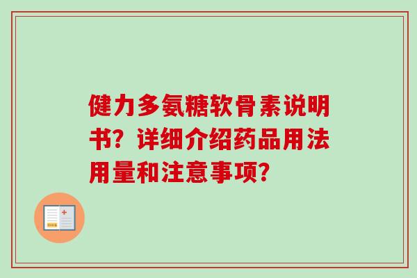 健力多氨糖软骨素说明书？详细介绍药品用法用量和注意事项？