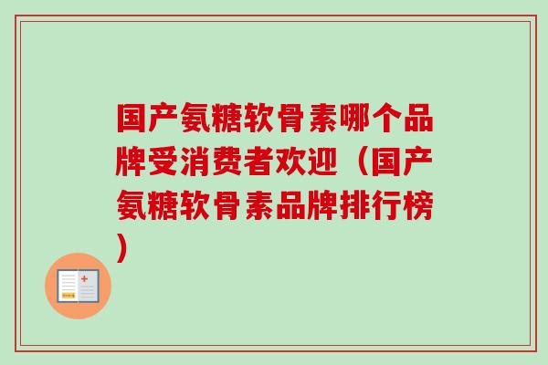 国产氨糖软骨素哪个品牌受消费者欢迎（国产氨糖软骨素品牌排行榜）