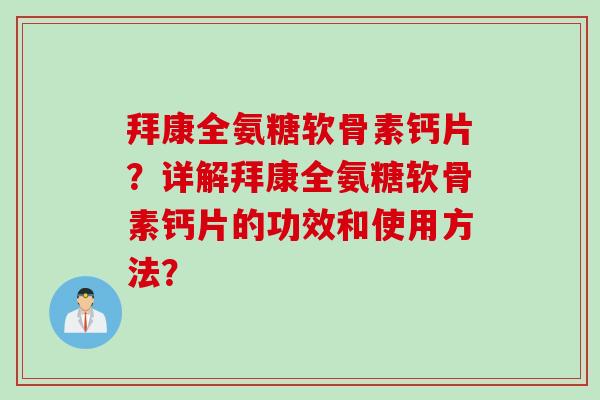 拜康全氨糖软骨素钙片？详解拜康全氨糖软骨素钙片的功效和使用方法？