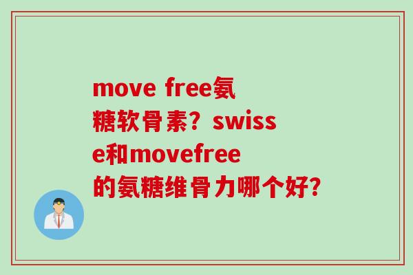 move free氨糖软骨素?swisse和movefree的氨糖维骨力哪个好? move free氨糖软骨素?swisse和movefree的氨糖维骨力哪个好?