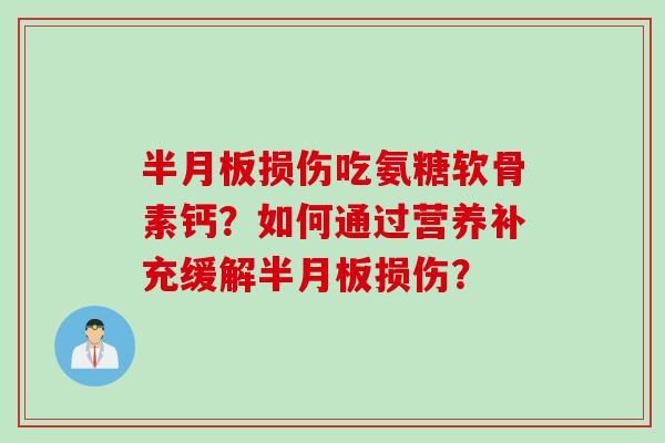 损伤吃氨糖软骨素钙？如何通过营养补充缓解损伤？