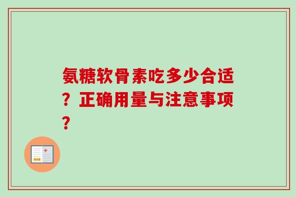 氨糖软骨素吃多少合适？正确用量与注意事项？