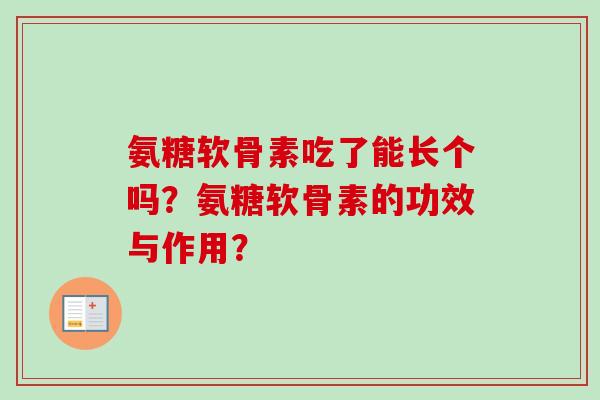 氨糖软骨素吃了能长个吗？氨糖软骨素的功效与作用？